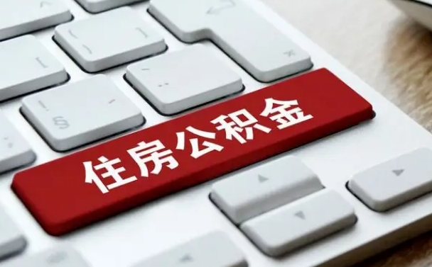 临夏北京公积金提取新规2024（北京公积金提取新规2024异地买房）